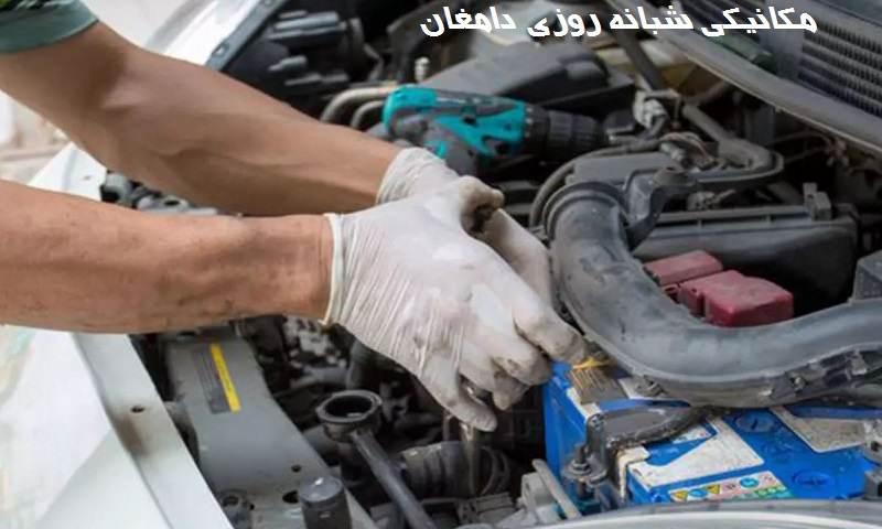 مکانیکی شبانه روزی در دامغان