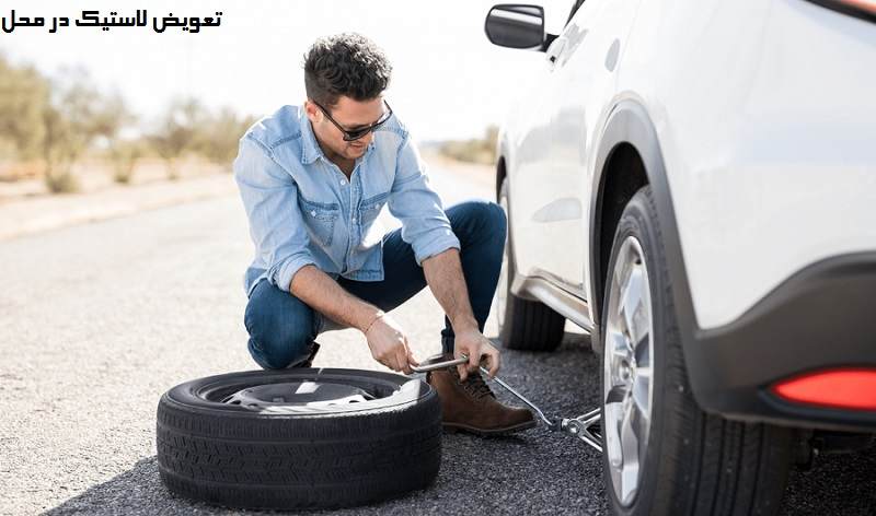 پنجرگیری و تعویض لاستیک در محل دامغان