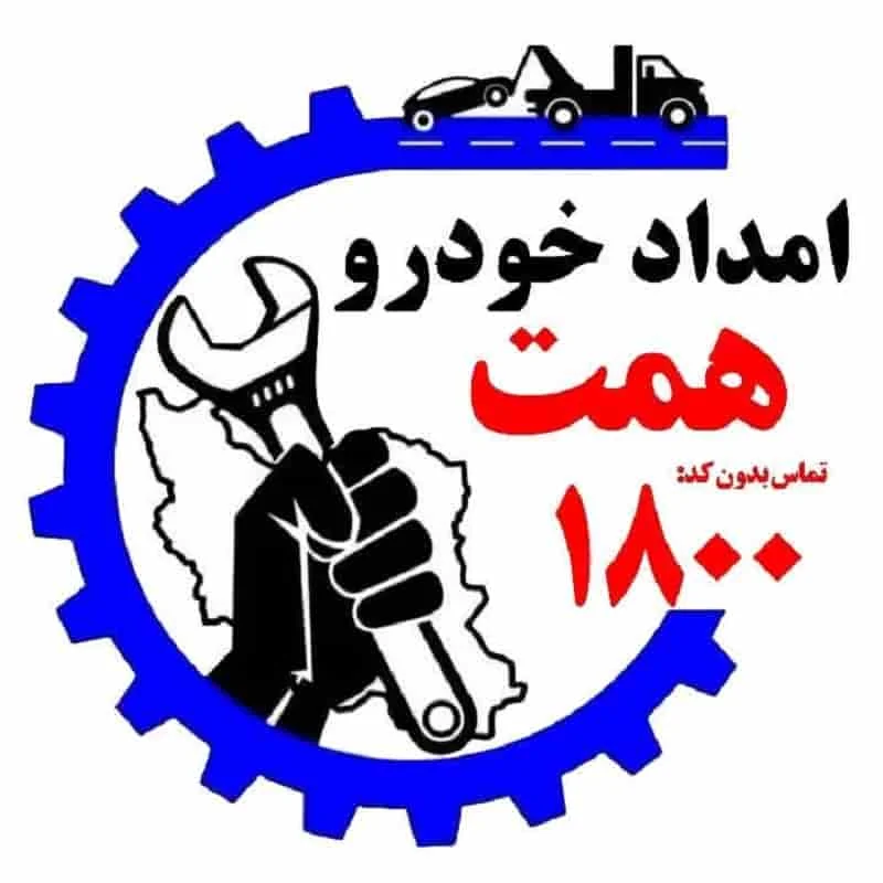 شماره تلفن امداد خودرو دامغان شماره تلفن امداد خودرو دامغان